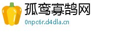孤鸾寡鹄网